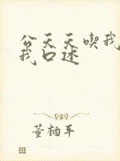 公天天吃我奶躁我口述