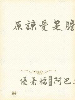 原谅爱是胆小鬼