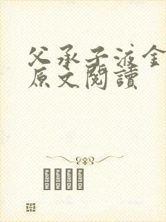 父承子液金银花原文阅读