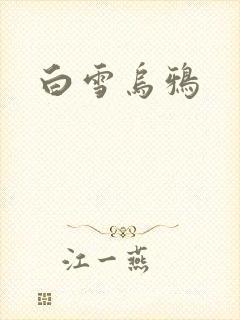白雪乌鸦