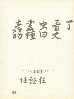 老书虫看了n遍的种田文