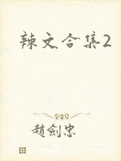 辣文合集2