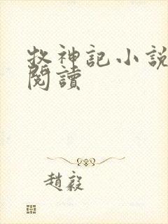 牧神记小说免费阅读