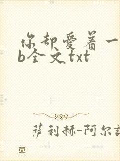 你却爱着一个sb全文txt