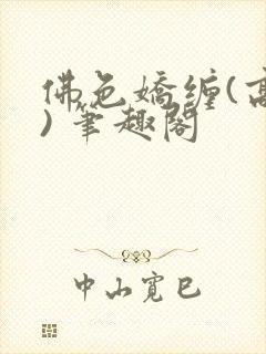 佛色娇缠(高干) 笔趣阁