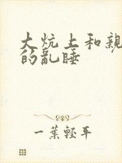 大炕上和亲亲公的乱睡