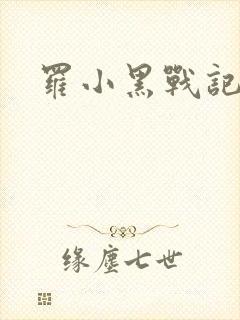 罗小黑战记小说