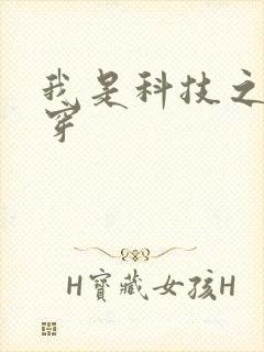 我是科技之光快穿