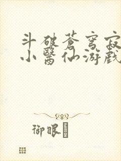 斗破苍穹寂寞的小医仙游戏世界