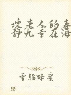 坏老人的春天敏静九章在海里敏静游泳