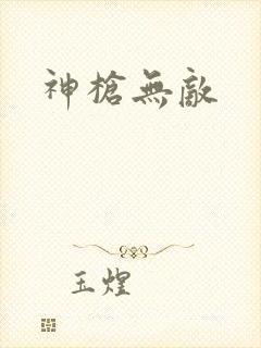 神枪无敌