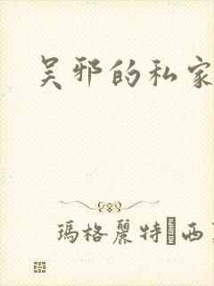 吴邪的私家笔记