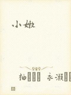 小嫩