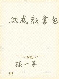 欲成欢书包网