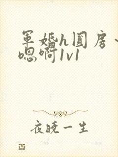 军婚h圆房～h嗯啊1v1