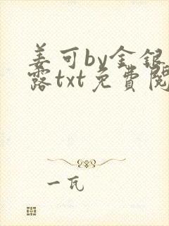 姜可by金银花露txt免费阅读