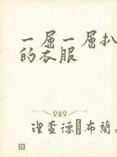 一层一层扒开你的衣服封面