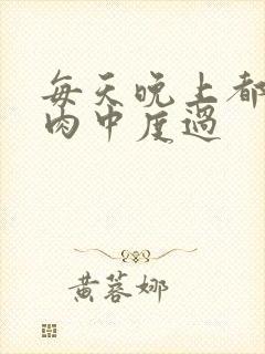 每天晚上都在汆肉中度过