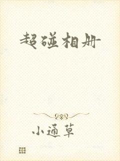 超碰相册