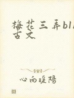 梅花三弄b1h古文