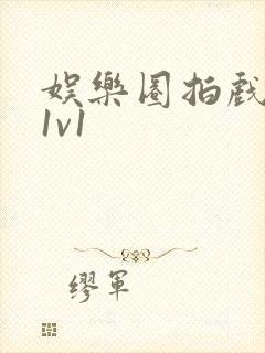 娱乐圈拍戏的c1v1封面