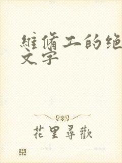 维修工的绝遇中文字
