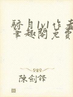 骄月1v1作者笔趣阁免费阅读