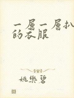 一层一层扒开你的衣服