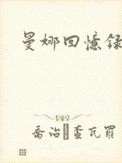 曼娜回忆录小说