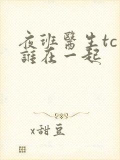 夜班医生tc和谁在一起