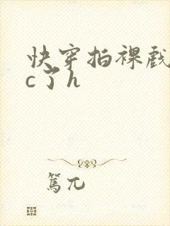 快穿拍裸戏时被c了h