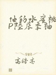 他的水蜜桃POP陆辰季柚