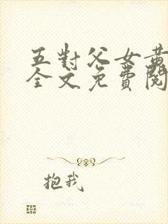 五对父女黄雨萌全文免费阅读