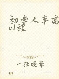 初尝人事高h1v1程