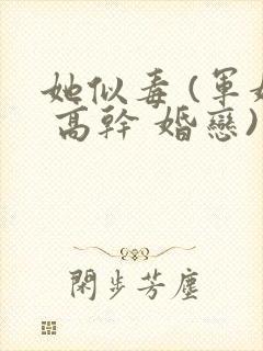 她似毒 (军婚 高干 婚恋)完结