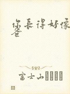 你长得好像我爸爸