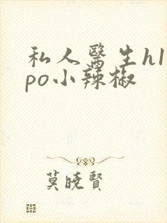 私人医生h1高po小辣椒