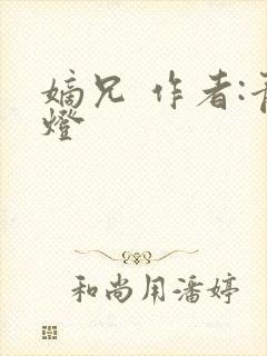 嫡兄 作者:青灯