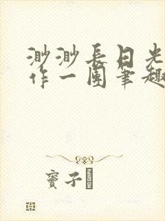 渺渺长日光阴乱作一团笔趣阁光阴似箭