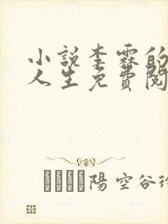 小说李霖的逆袭人生免费阅读