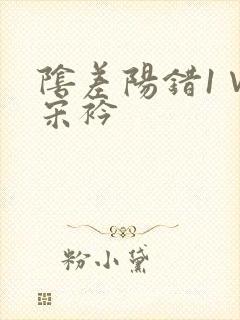 阴差阳错1∨1宋衿封面