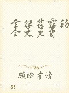 金银花露的小说全文免费