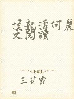 侯龙涛何丽萍全文阅读