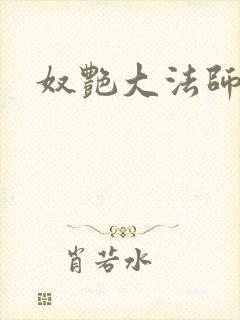 奴艳大法师