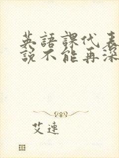 英语课代表哭着说不能再深了