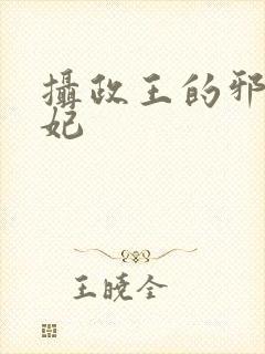 摄政王的邪医魔妃