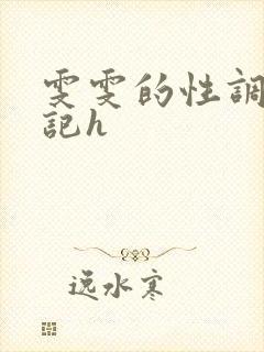 雯雯的性调教日记h