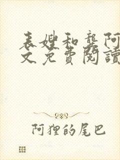 表嫂和龚阿姨全文免费阅读笔趣阁