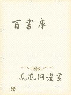 百书库
