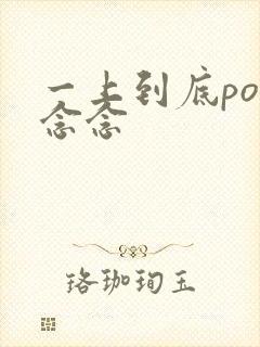 一上到底po舍念念